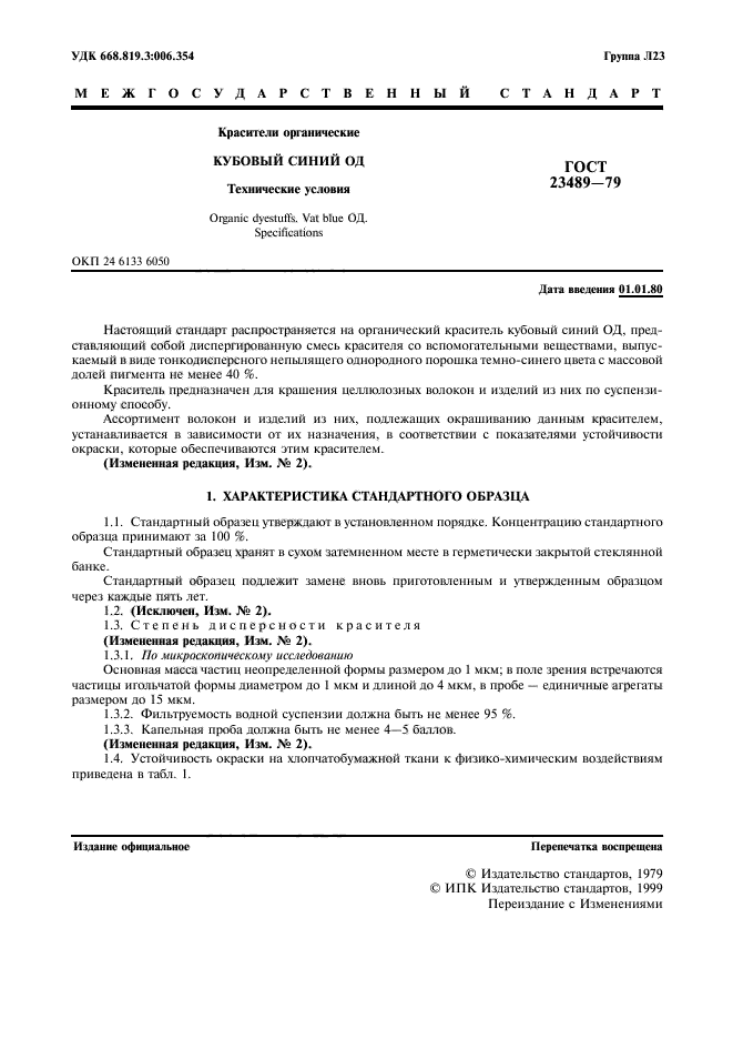ГОСТ 23489-79