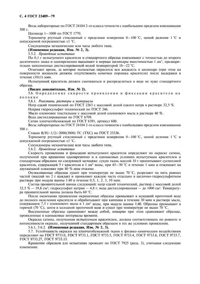 ГОСТ 23489-79