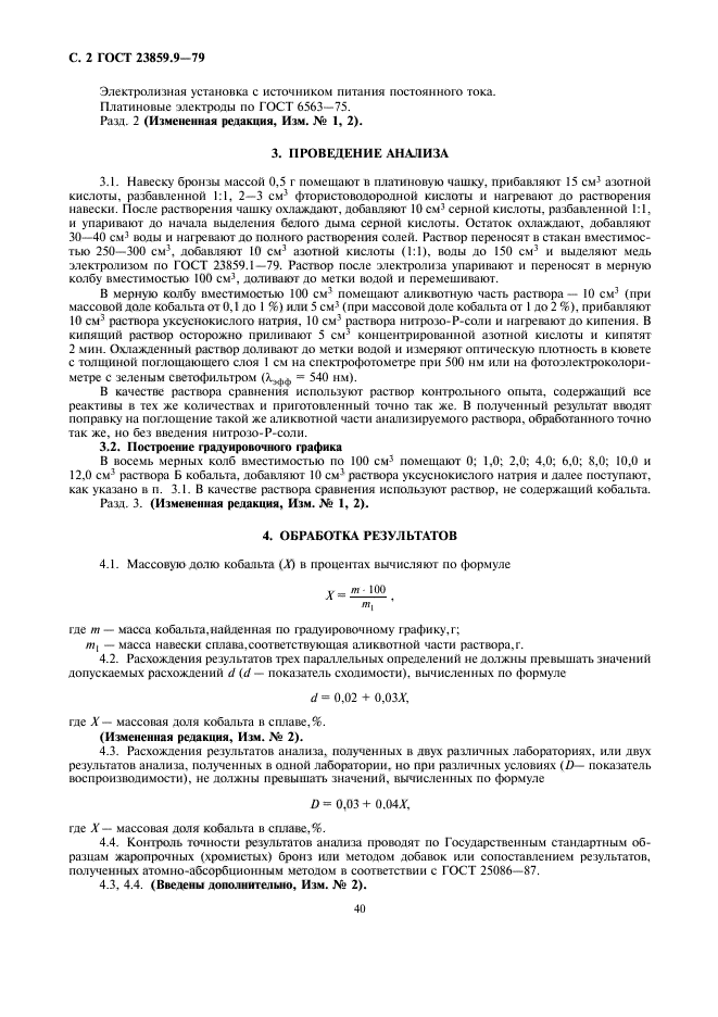 ГОСТ 23859.9-79