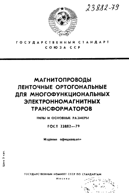 ГОСТ 23882-79