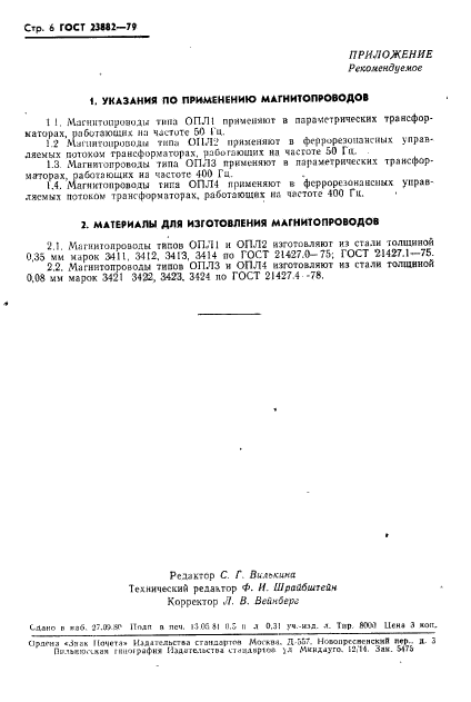 ГОСТ 23882-79