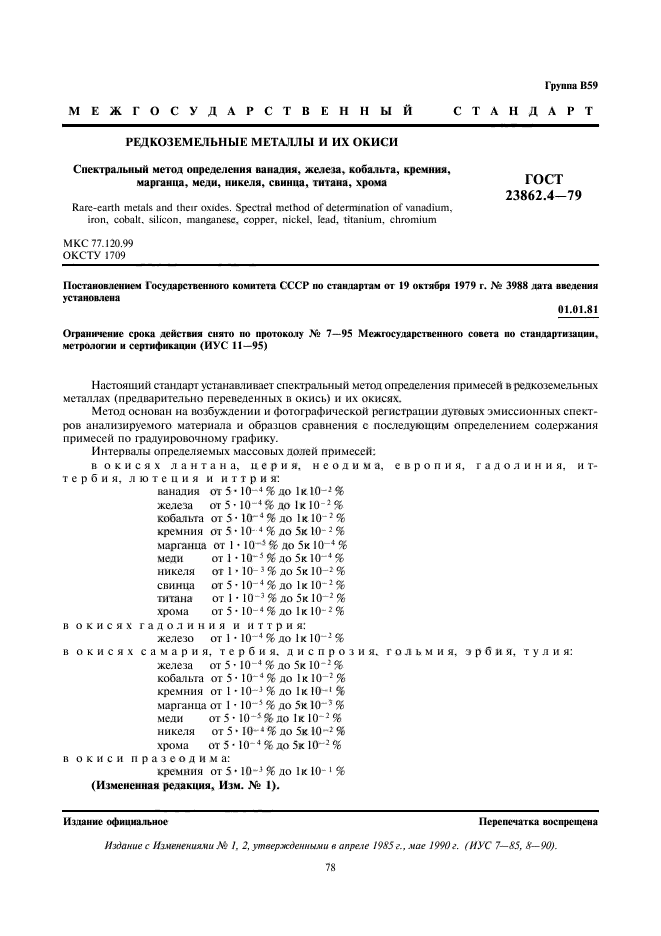 ГОСТ 23862.4-79