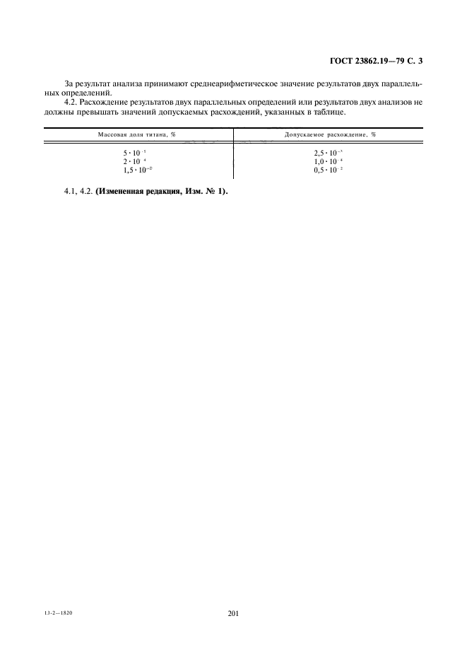 ГОСТ 23862.19-79