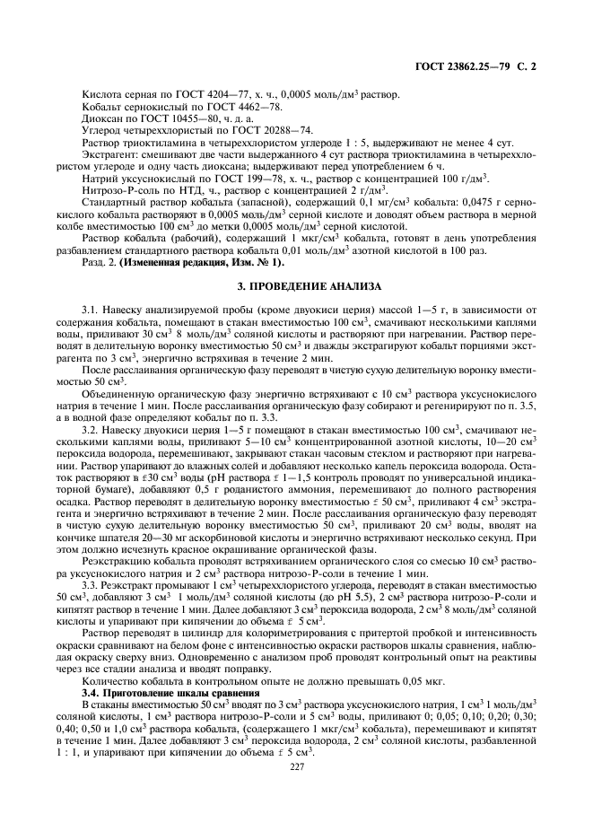 ГОСТ 23862.25-79