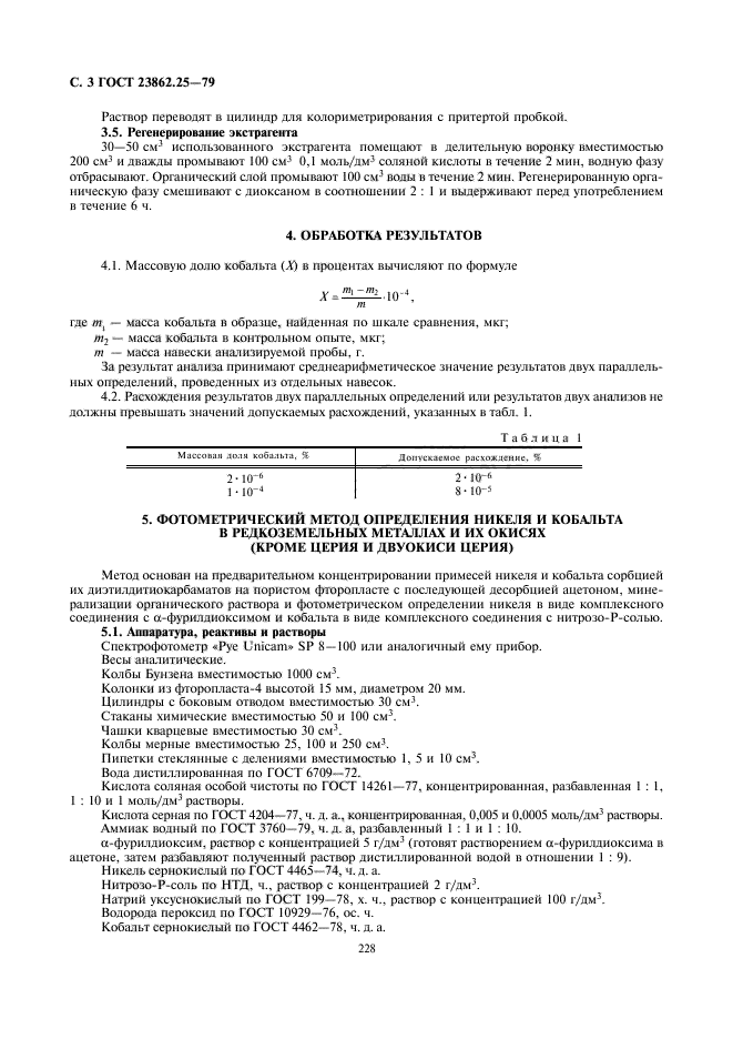 ГОСТ 23862.25-79