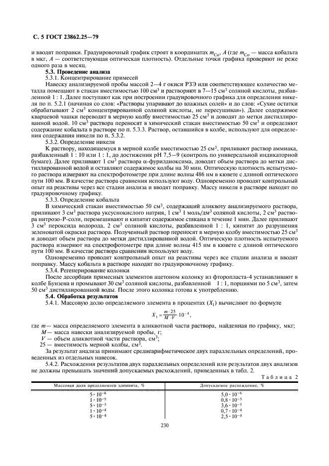 ГОСТ 23862.25-79