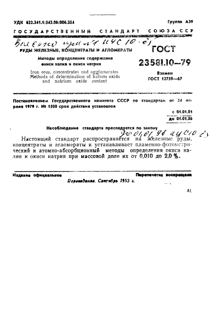 ГОСТ 23581.10-79