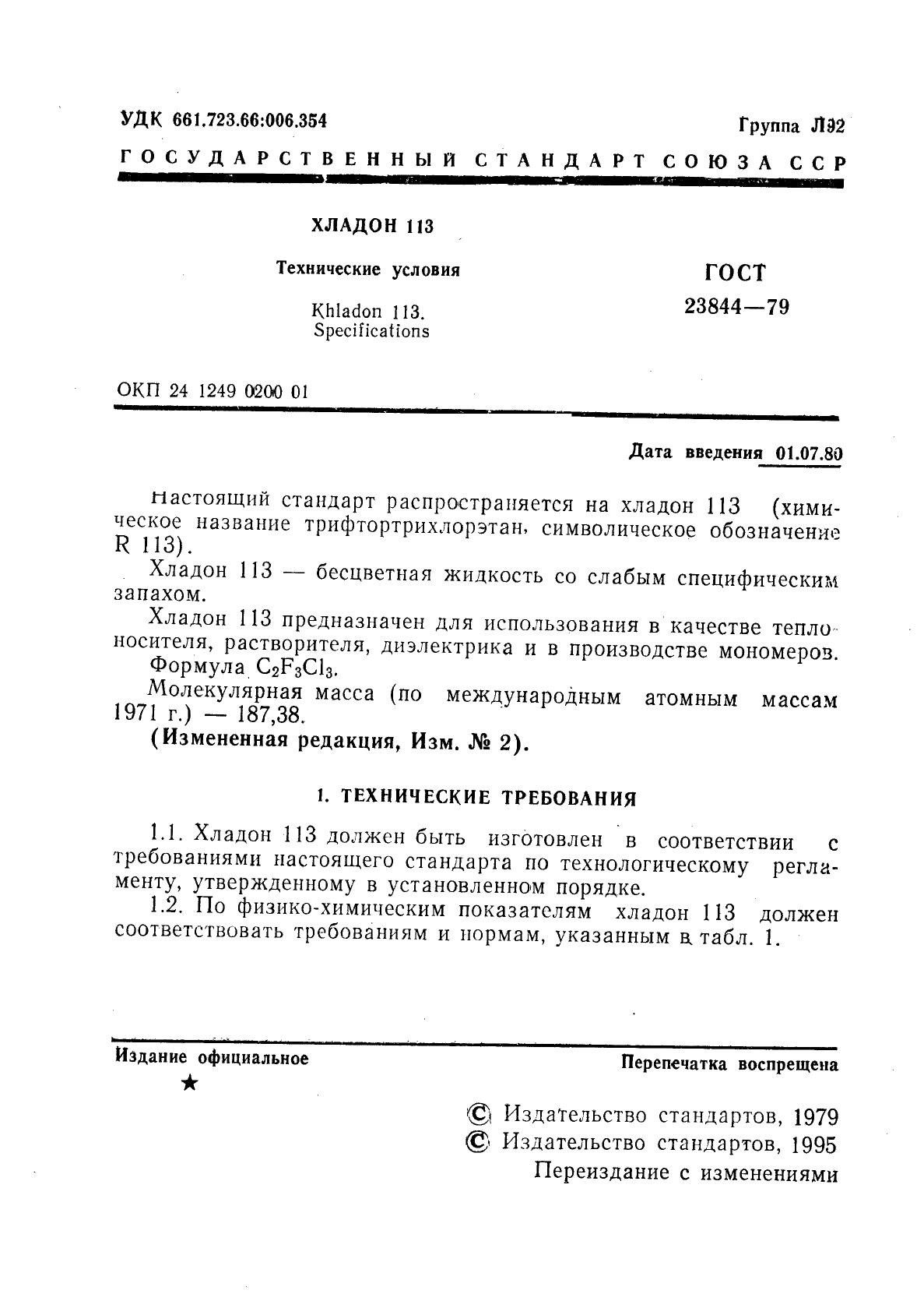 ГОСТ 23844-79