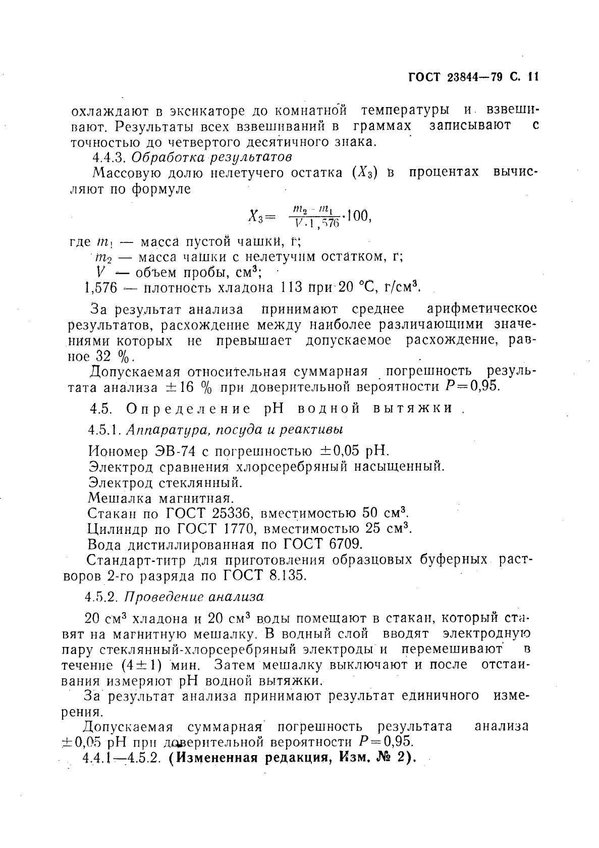 ГОСТ 23844-79