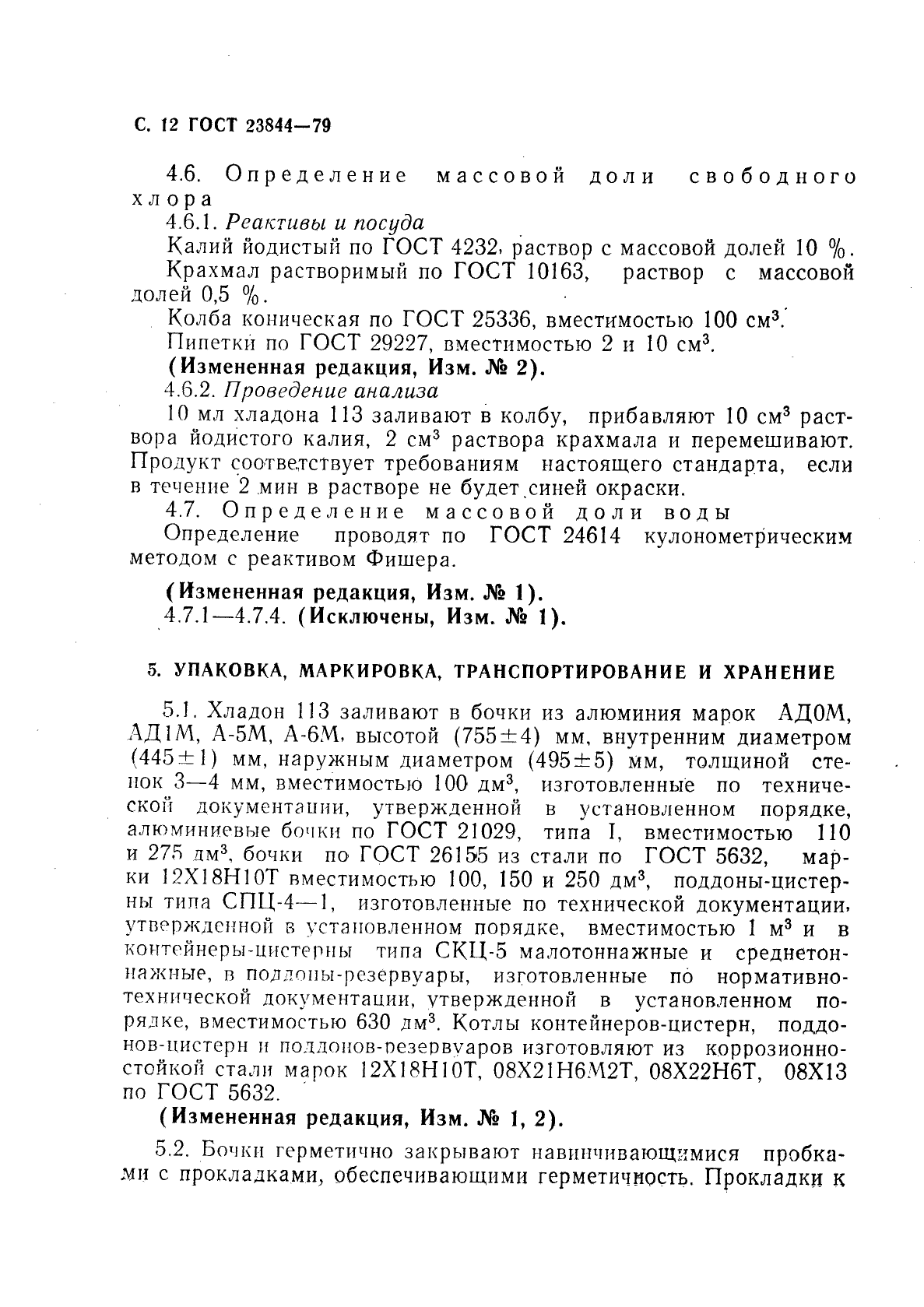 ГОСТ 23844-79