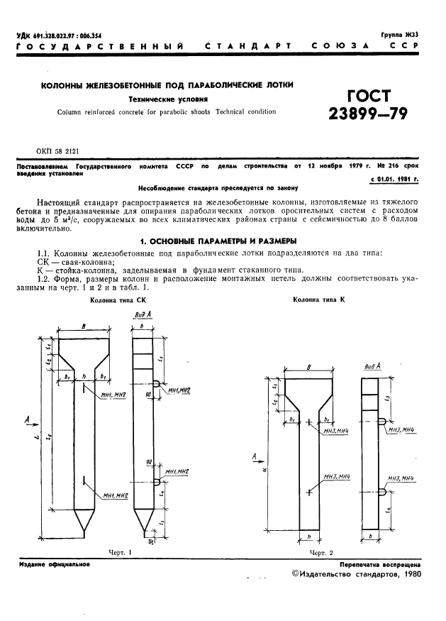 ГОСТ 23899-79