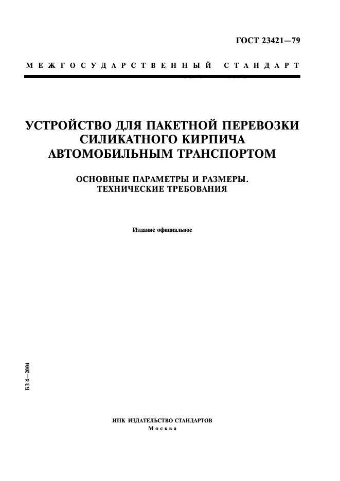 ГОСТ 23421-79