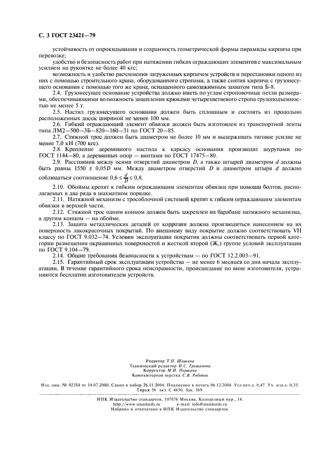 ГОСТ 23421-79