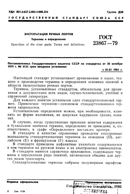ГОСТ 23867-79