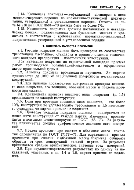 ГОСТ 23791-79