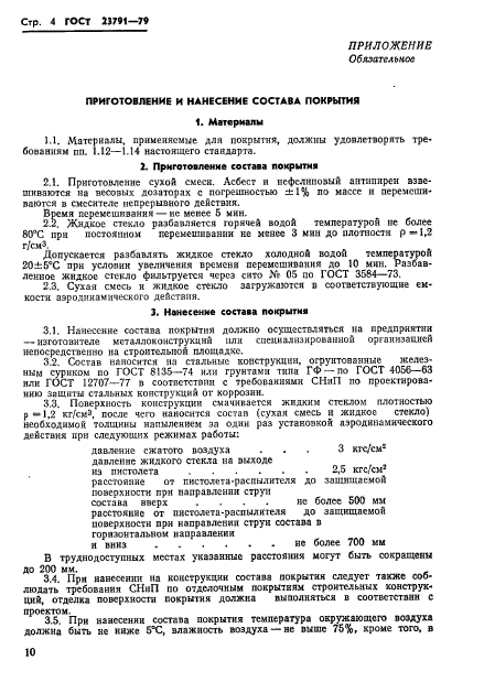 ГОСТ 23791-79