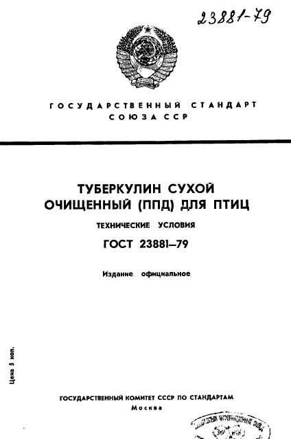 ГОСТ 23881-79