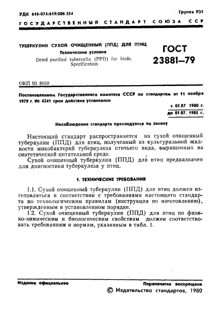 ГОСТ 23881-79