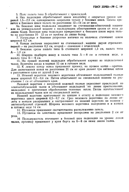 ГОСТ 23703-79