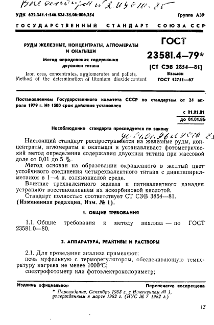 ГОСТ 23581.4-79