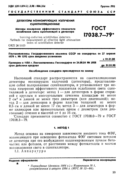ГОСТ 17038.7-79