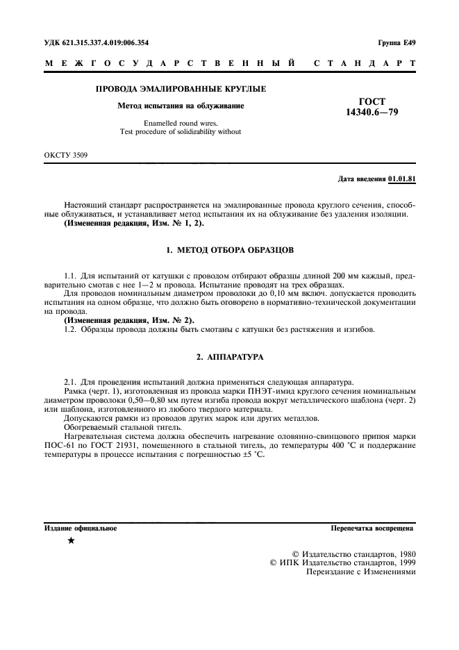 ГОСТ 14340.6-79