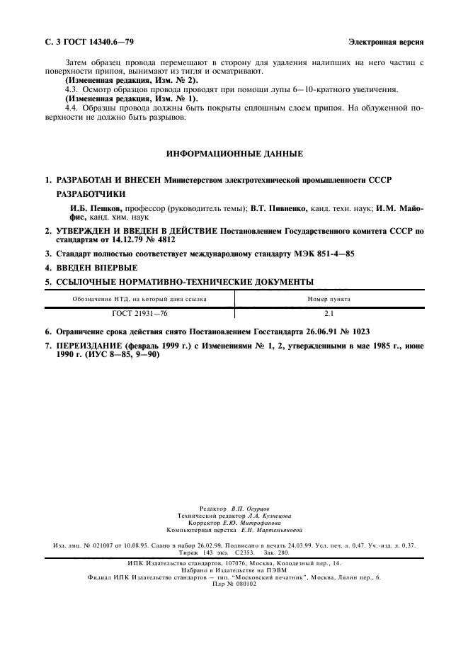 ГОСТ 14340.6-79