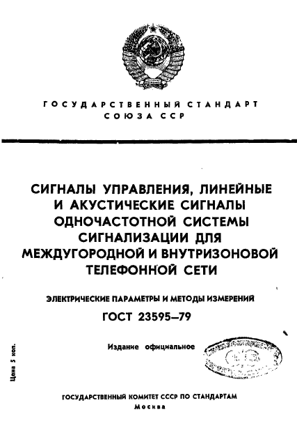 ГОСТ 23595-79