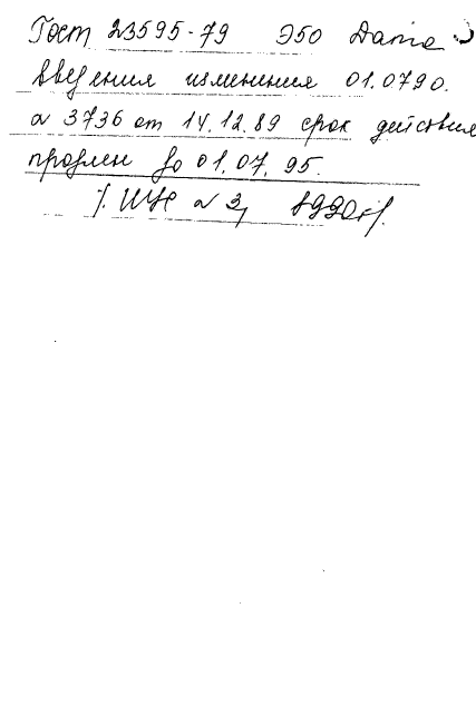 ГОСТ 23595-79