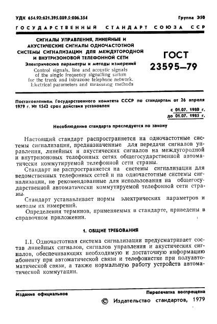 ГОСТ 23595-79