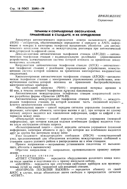 ГОСТ 23595-79