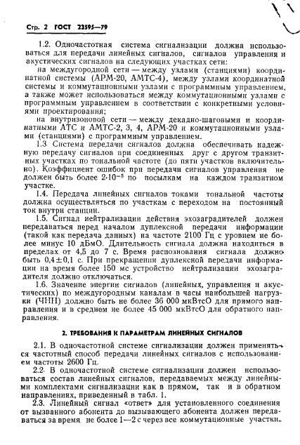 ГОСТ 23595-79