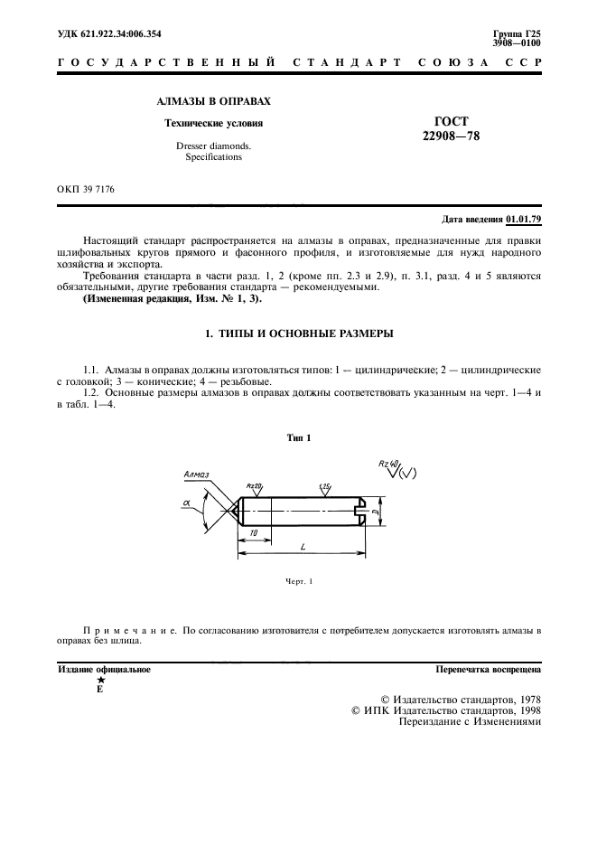 ГОСТ 22908-78