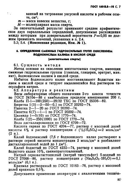 ГОСТ 14618.8-78