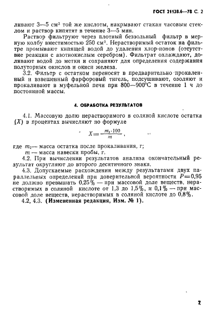 ГОСТ 21138.6-78