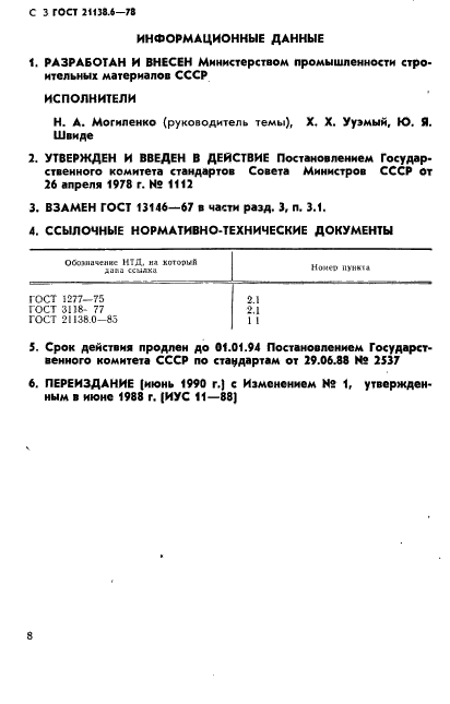 ГОСТ 21138.6-78