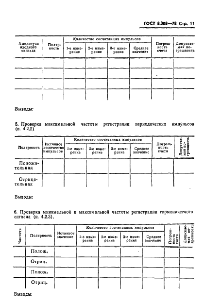 ГОСТ 8.308-78
