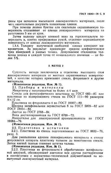 ГОСТ 14243-78