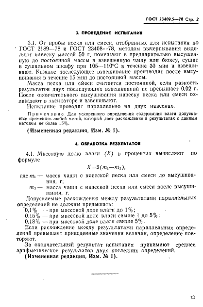 ГОСТ 23409.5-78