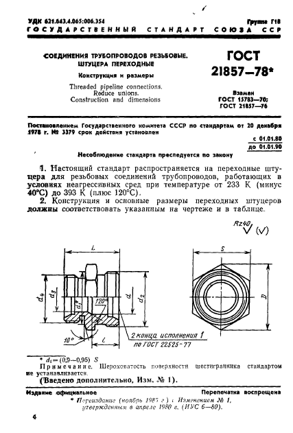ГОСТ 21857-78