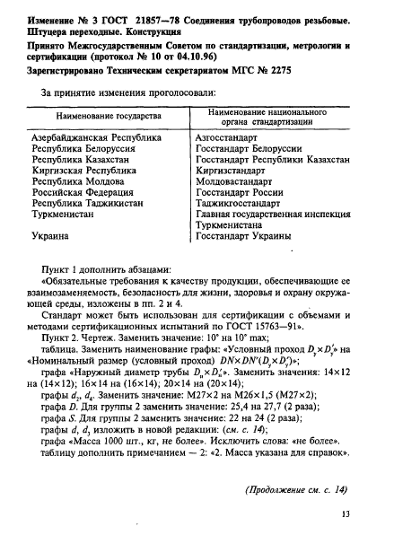 ГОСТ 21857-78