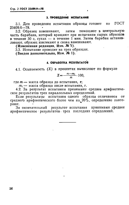 ГОСТ 23409.9-78