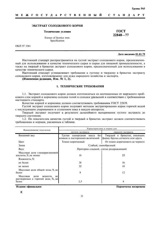 ГОСТ 22840-77