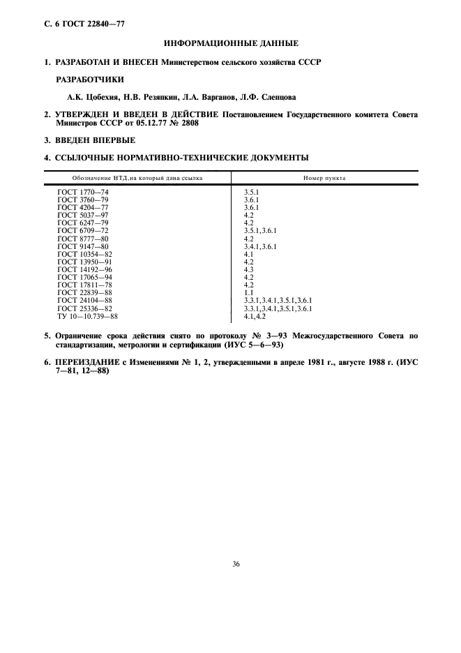 ГОСТ 22840-77