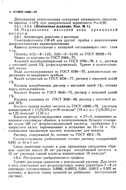 ГОСТ 14261-77
