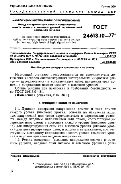 ГОСТ 24613.10-77