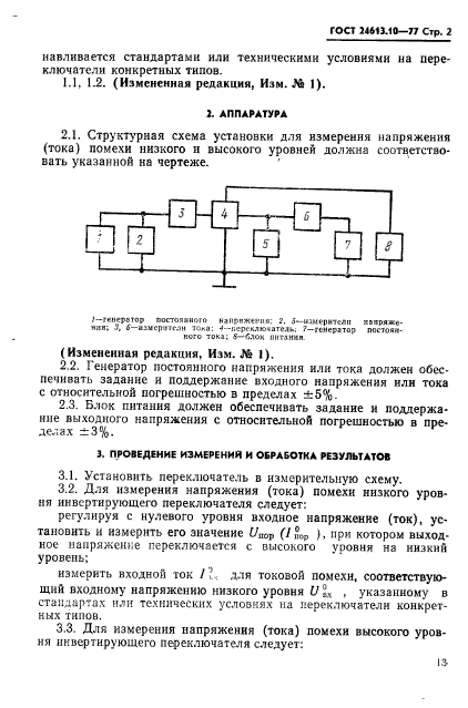 ГОСТ 24613.10-77