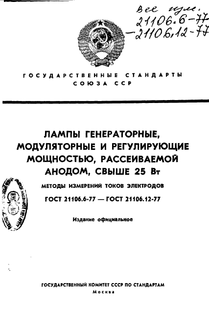 ГОСТ 21106.6-77