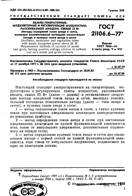 ГОСТ 21106.6-77