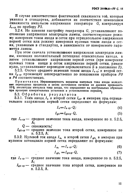 ГОСТ 21106.6-77